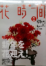 花時間 No.184 2007年 