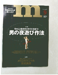 男の夜遊び作法　m 2005年9月号　