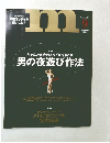 男の夜遊び作法　m 2005年9月号　
