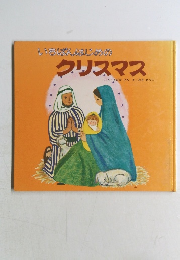 いちばんはじめのクリスマス 