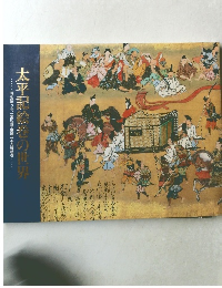 太平記絵巻の世界