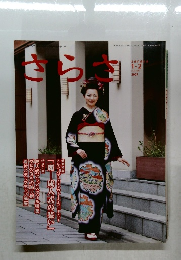 さらさ　2006年12月10日発行