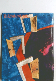 注文の多い料理店 