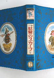 妖精のスカーフほか