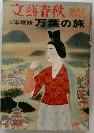 文藝春秋　5月号　日本縦断 万葉の旅