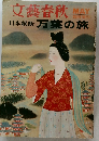 文藝春秋　5月号　日本縦断 万葉の旅
