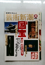 芸術新潮　2000年4月