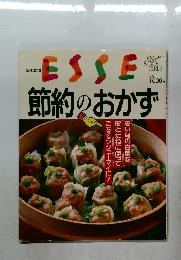 ESSE No.5　節約のおかず