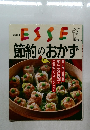 ESSE No.5　節約のおかず