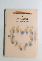 メンタルヘルス実践大系  1　こころの発達