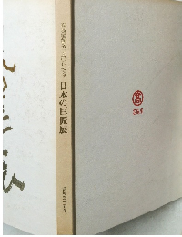 高海星創業一五〇年記念　日本の巨匠展 