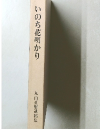 いのち花明かり　