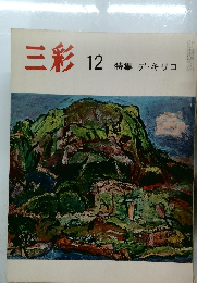 三彩 12 特集 デ・キリコ