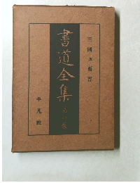 書道全集 4