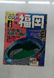 ろろぶ福岡　　1994年