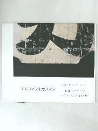 エレファントカシマシ