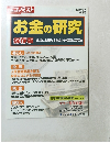 お金の研究　8/8号