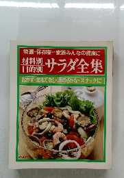 サラダ全集　
