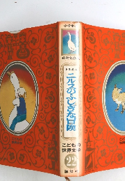 こどもの 世界文学22
