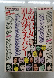 あの「いい女」人のプライバシー