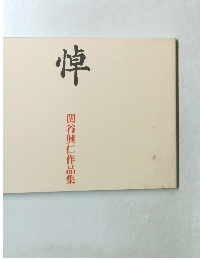 悼　関谷興仁作品集