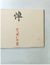 悼　関谷興仁作品集