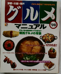 グルメ 1998