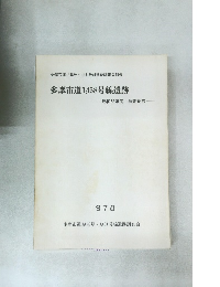 多摩市道1,458号 1,461号線遺跡調査会報告  多摩市道1,458号線遺跡