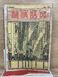 英語精習