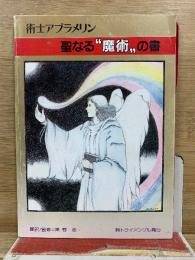 術士アブラメリン　聖なる魔術の書