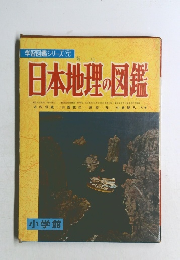 学習図鑑シリーズ ⑦  日本地理・図鑑