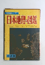 学習図鑑シリーズ ⑦  日本地理・図鑑