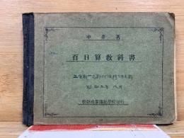 百日算教科書