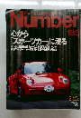 Sports Graphic Number 185  心から  「スポーツカー」に浸る