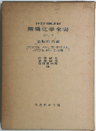 無機化学全書  XVII-3  放射性元素