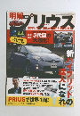プリウス 平成21年6月号