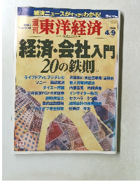 東洋経済 2005年4月9日号