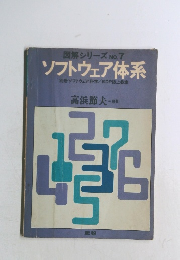 図解シリーズ NO.7　ソフトウェア体系