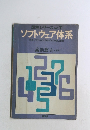 図解シリーズ NO.7　ソフトウェア体系