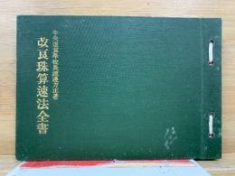 改良珠算速法全書