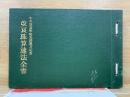改良珠算速法全書