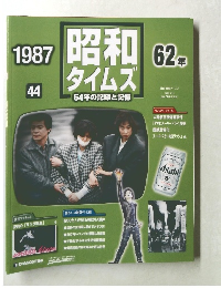 昭和タイムズ　44