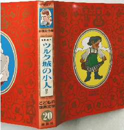 こどもの  世界文学20　ツルク城の小人  ほか