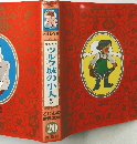 こどもの  世界文学20　ツルク城の小人  ほか