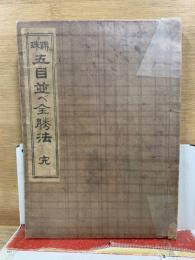 聯珠 五目並べ全勝法