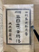 聯珠 五目並べ全勝法