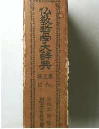 仏教哲学大辞典　第五巻