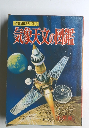 学習図鑑シリーズ⑥  気象天文の図鑑