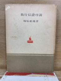 教行信証序説