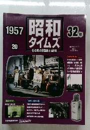1957　昭和タイムズ　20